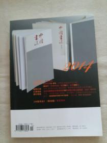 中国书法 杂志,孙伯翔先生书法精品选 18页 ,唐代宫廷纸文化探析,明清宫廷用纸研究,当代书法临摹与创作专题 相关内容80页