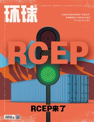 《环球》杂志2022年第2期封面