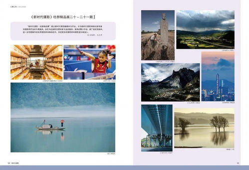 光影载誉，见证不凡 《新时代摄影》社群精品展杂志发表纪实